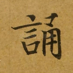 诵