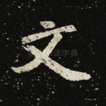 文