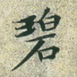 碧