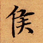侯