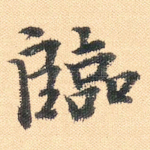 临