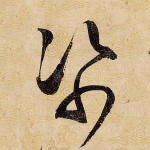 纸