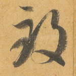 致