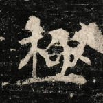 极
