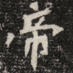 帝