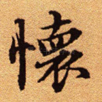 怀