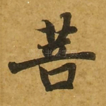 菩