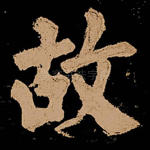 故