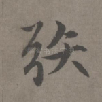 哂