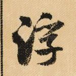 浮