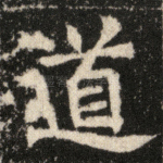 道
