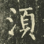 须