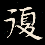 复
