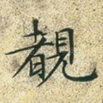 睹