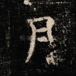 月