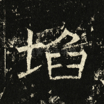 埳