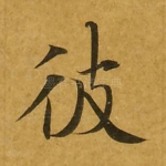 彼