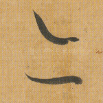 亦