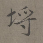 埒