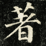 著