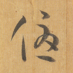 优