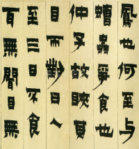 隶书册 - 第10页