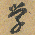 学