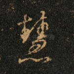 慧