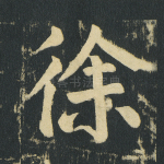 徐