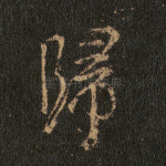 归