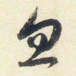 忽