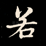 若