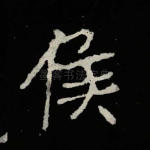 侯