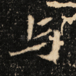 与