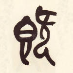 既