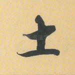 土