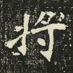 将