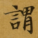 谓