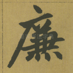 廉