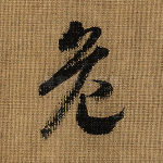 危