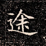 途