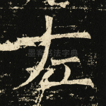 左