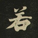 若