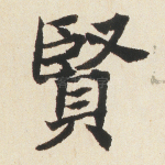 贤
