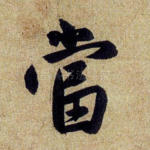 当