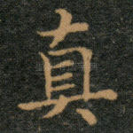 真