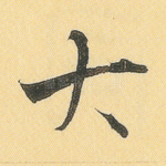 大