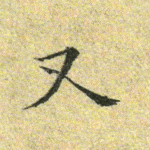 又
