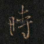 时