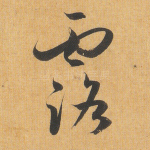 露